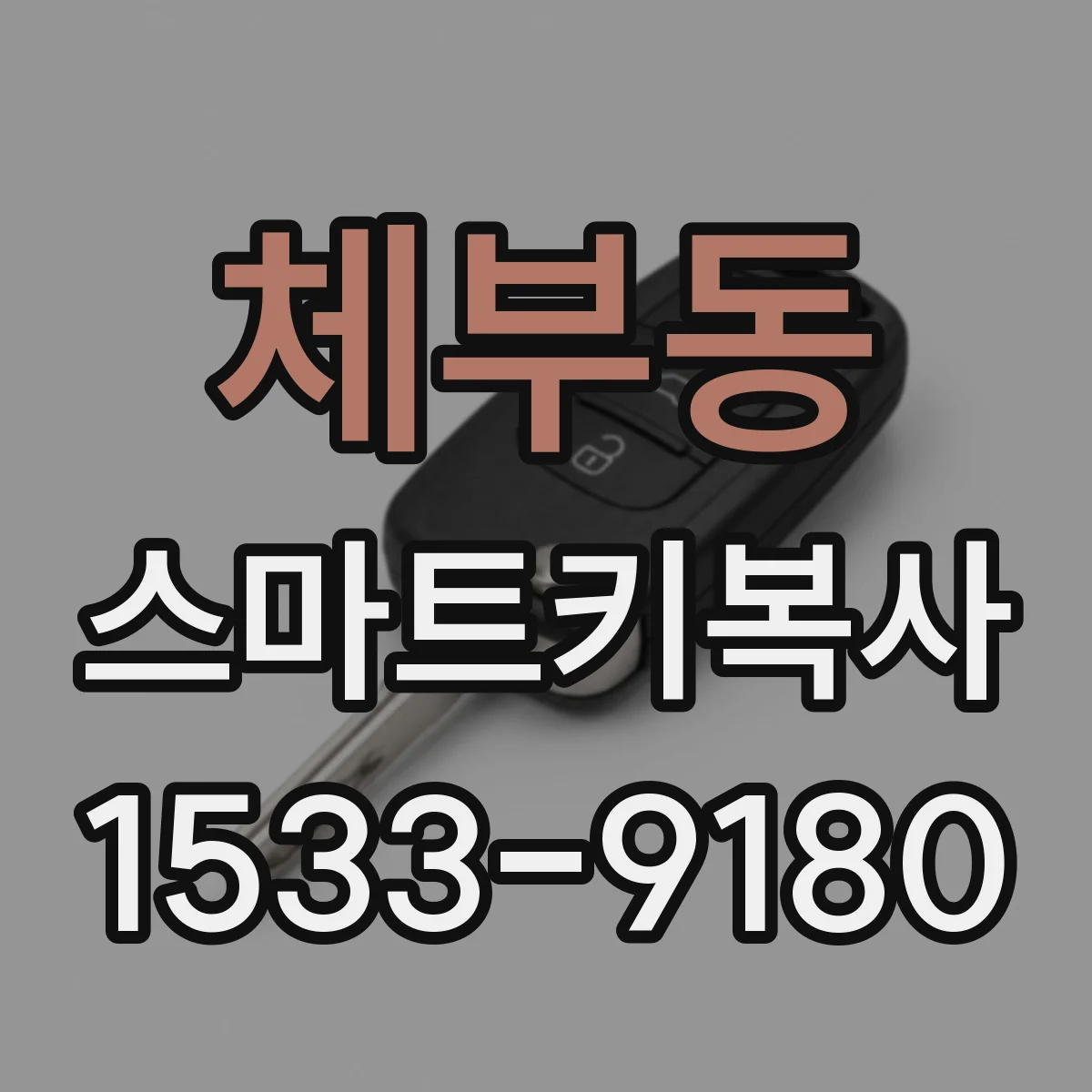 체부동 스마트키복사