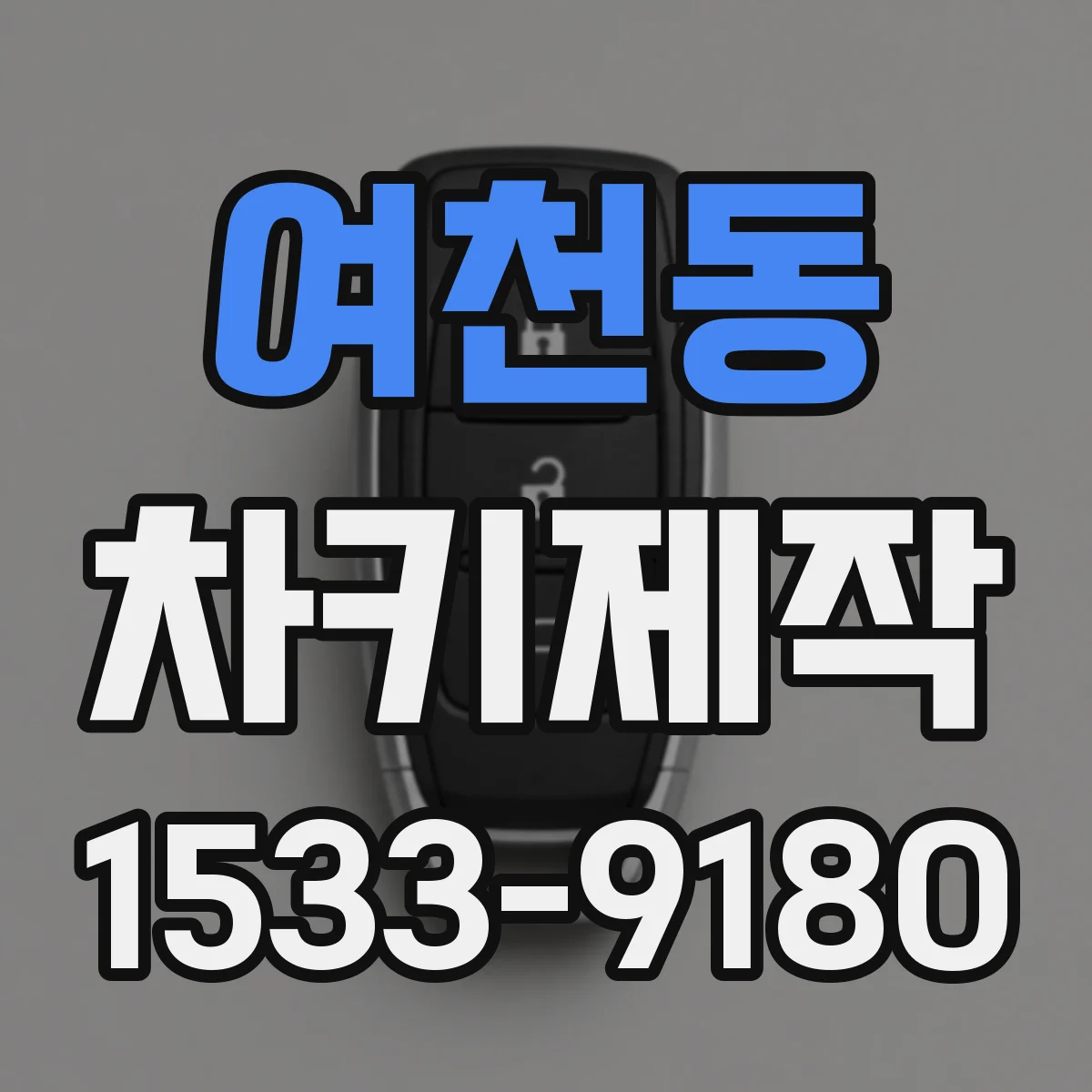 여천동 차키제작