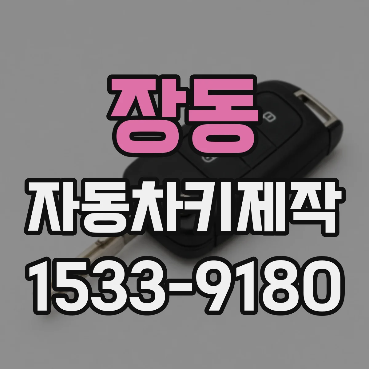 장동 자동차키제작