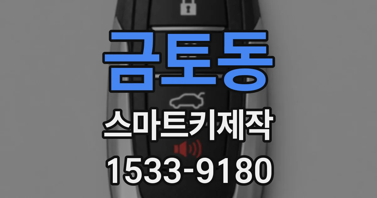 금토동 스마트키제작