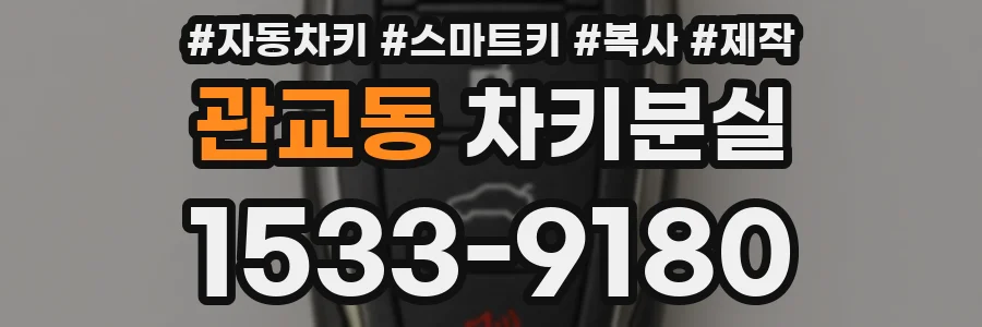 관교동 차키분실