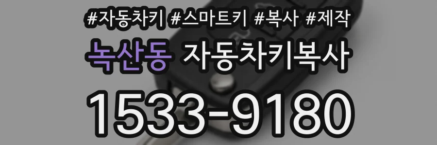 녹산동 자동차키복사