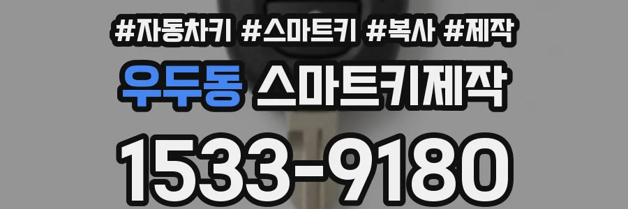 우두동 스마트키제작