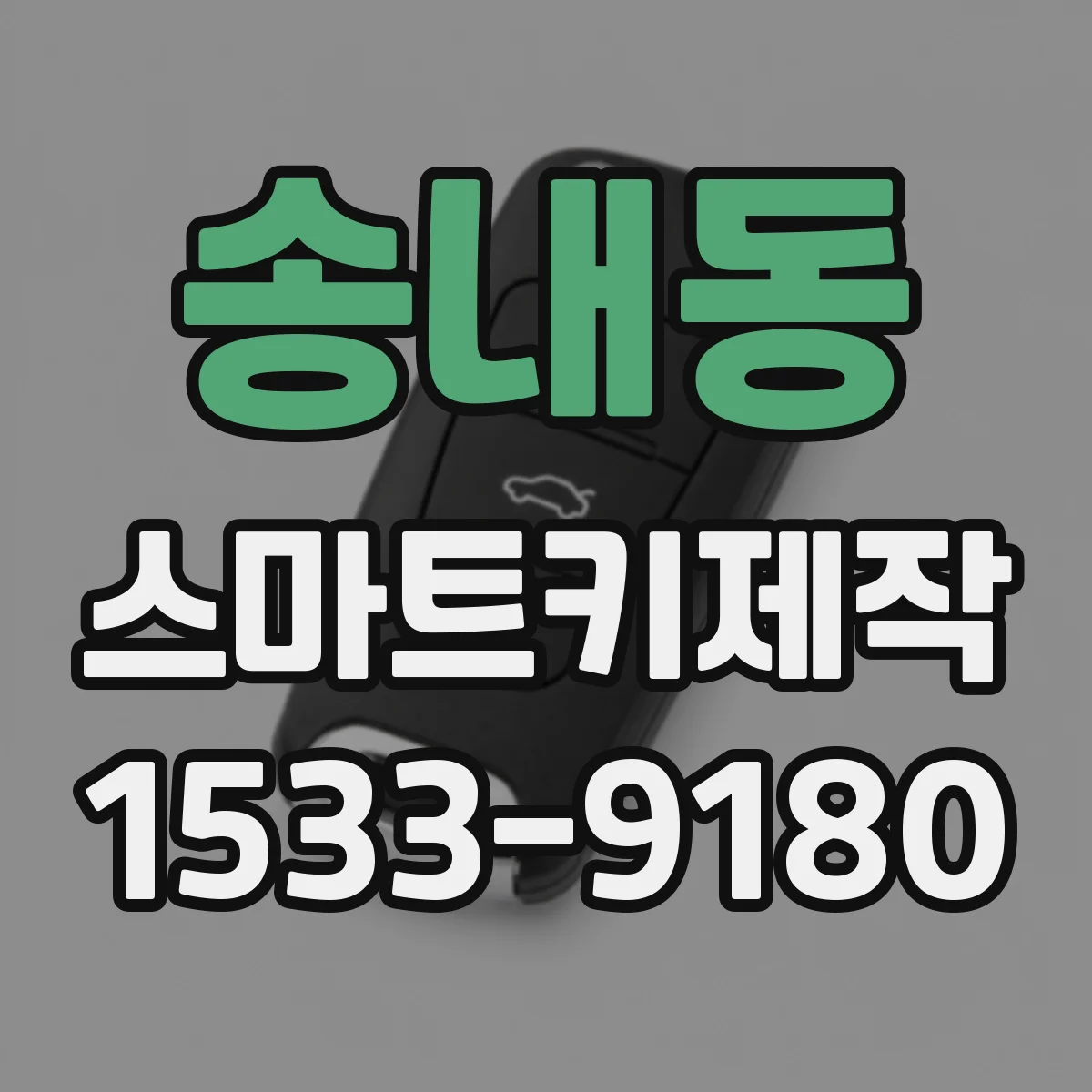 송내동 스마트키제작