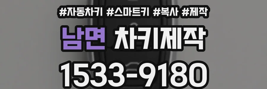 남면 차키제작