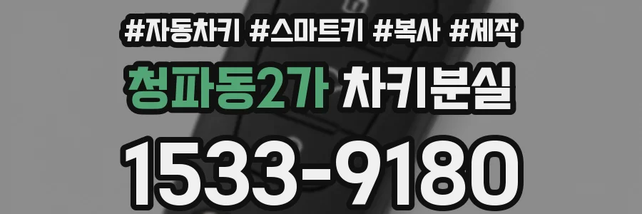 청파동2가 차키분실