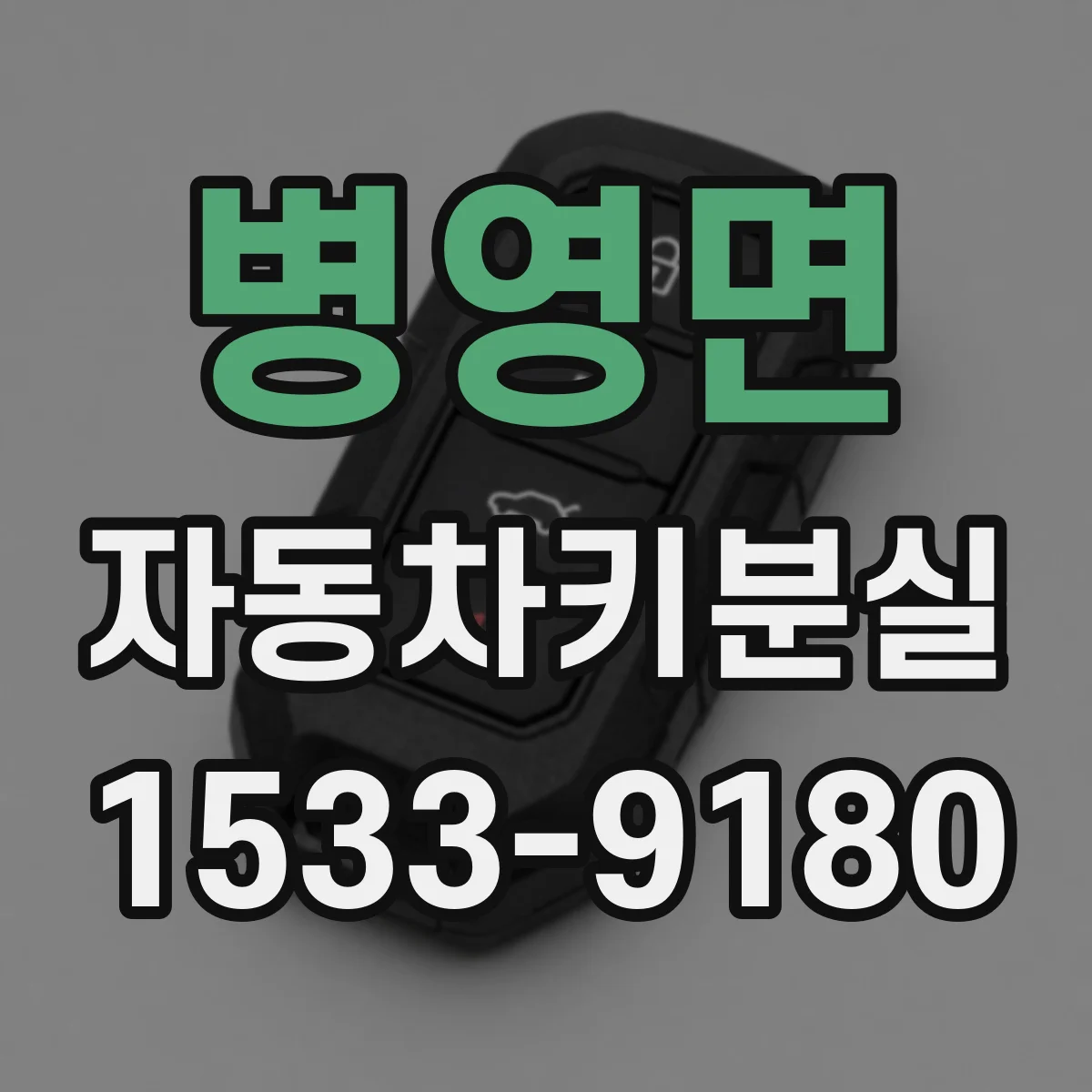 병영면 자동차키분실