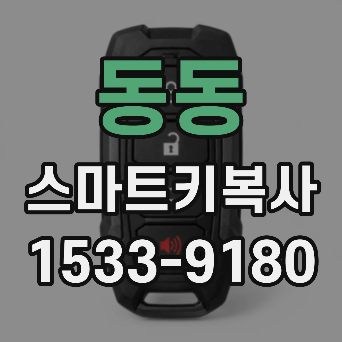 동동 스마트키복사