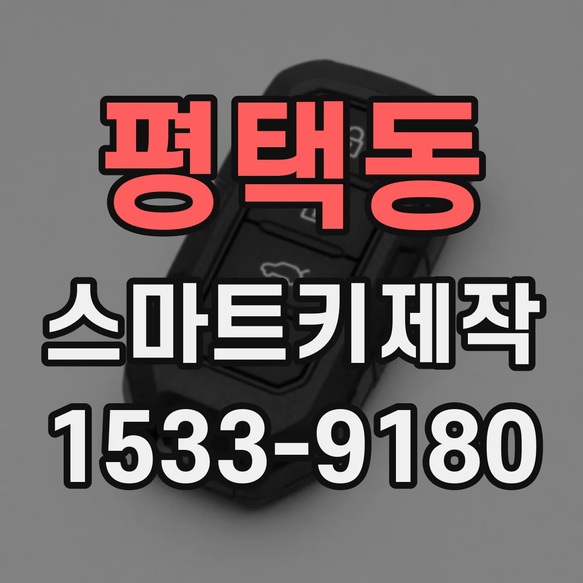 평택동 스마트키제작