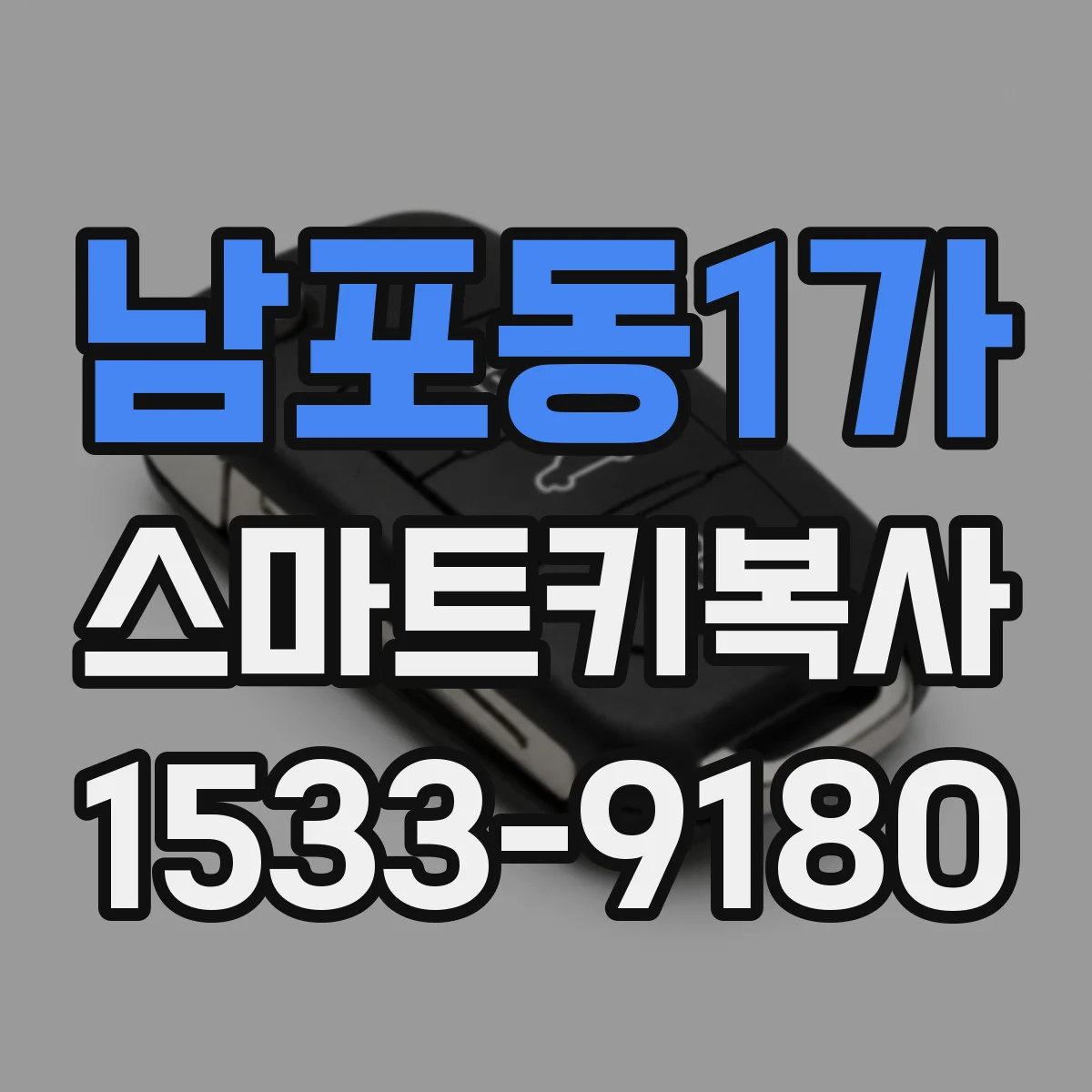 남포동1가 스마트키복사