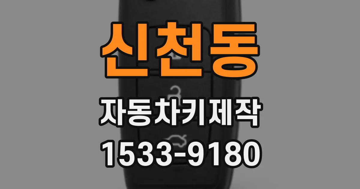 신천동 자동차키제작