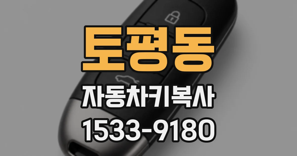 토평동 자동차키복사