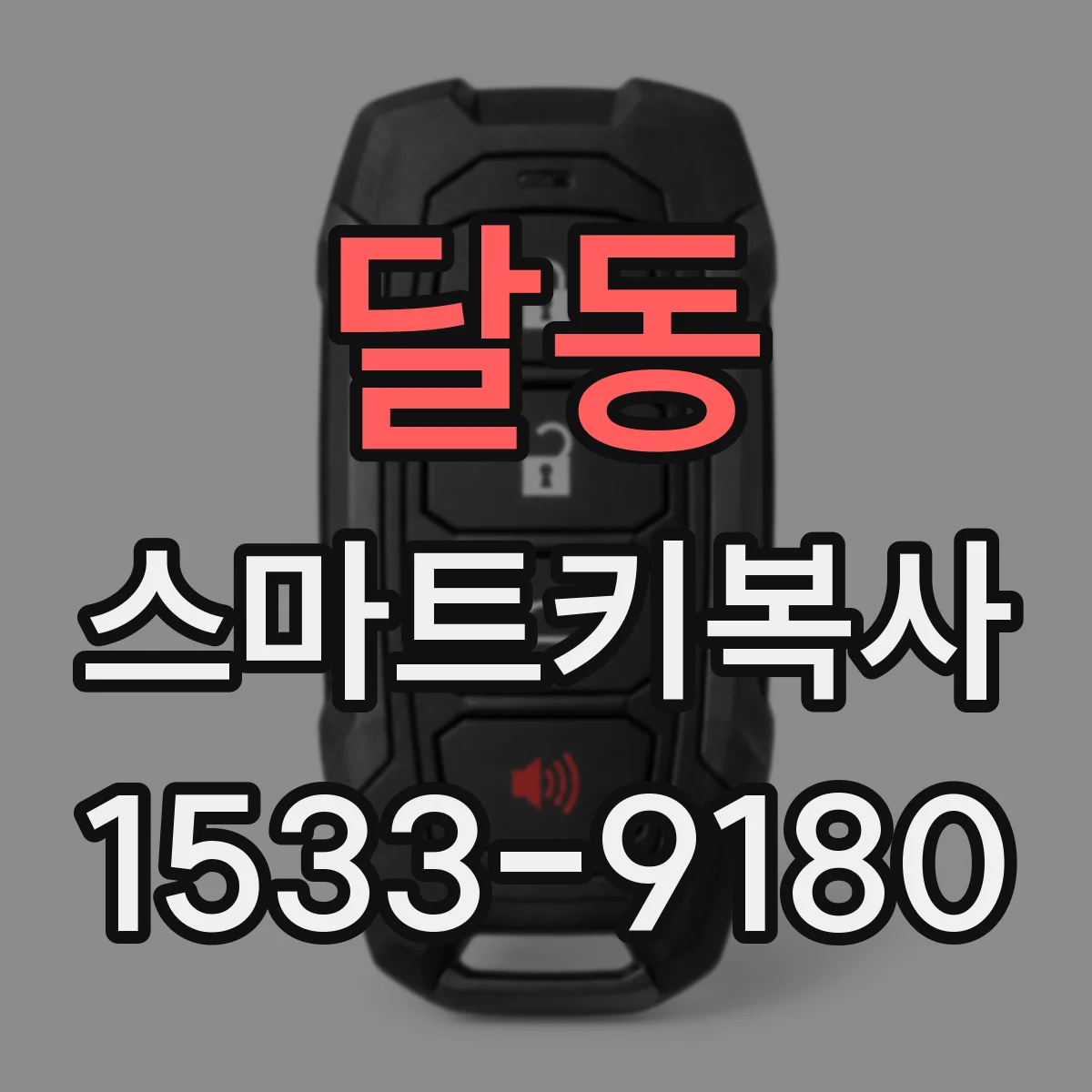 달동 스마트키복사