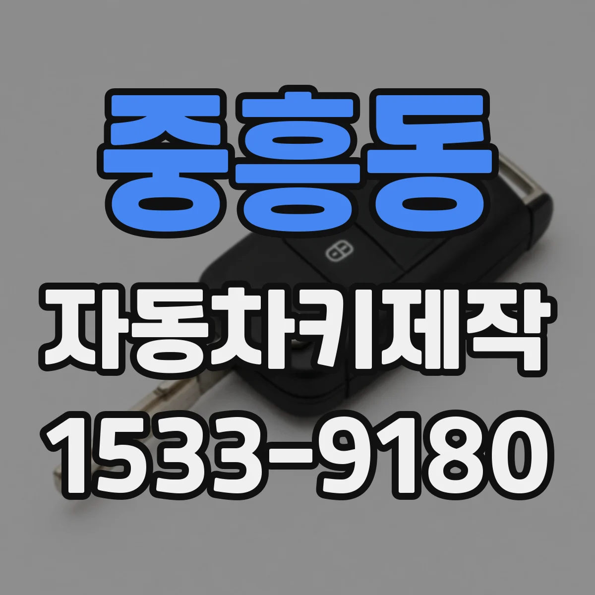 중흥동 자동차키제작