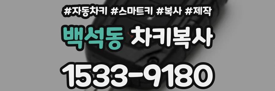 백석동 차키복사