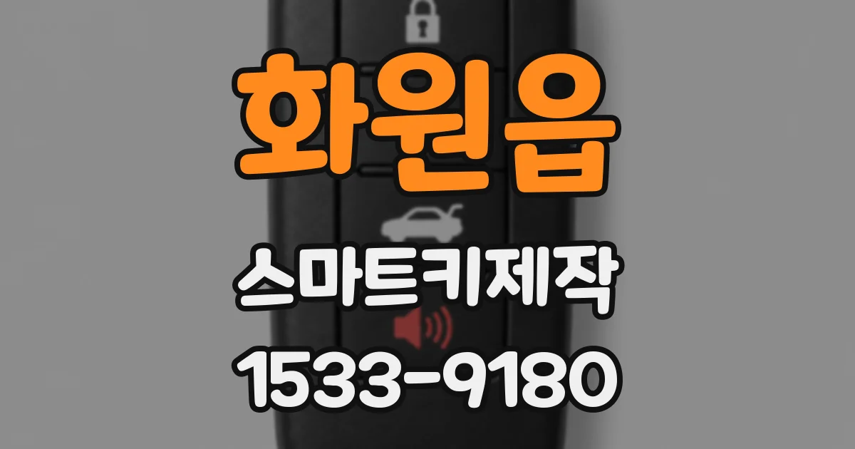 화원읍 스마트키제작