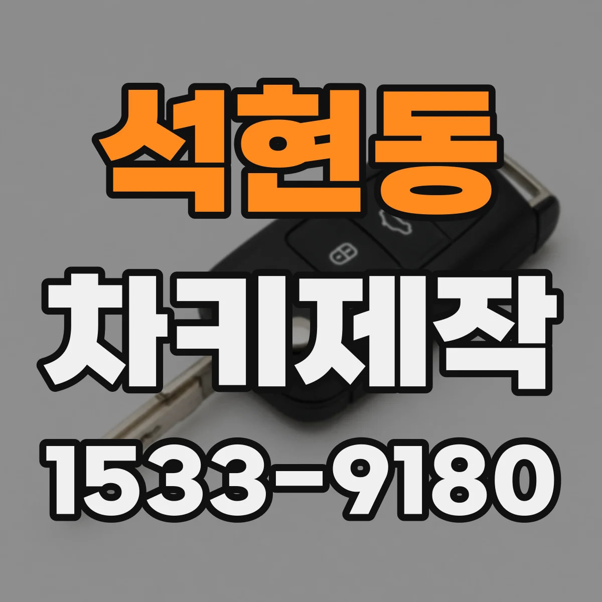 석현동 차키제작