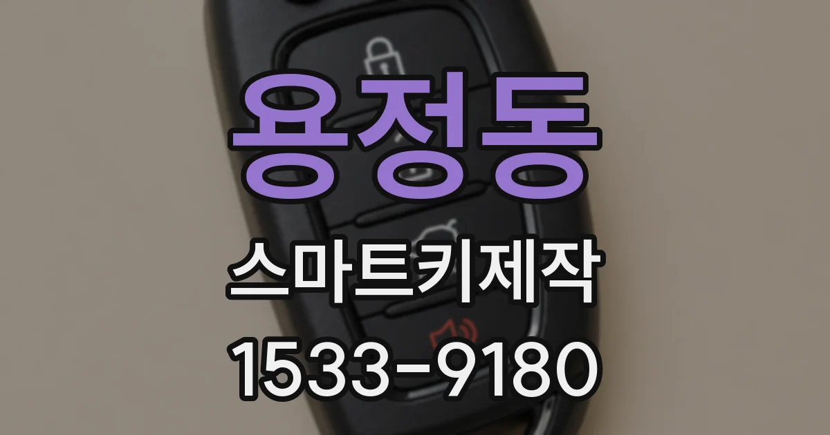 용정동 스마트키제작