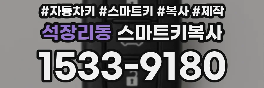석장리동 스마트키복사