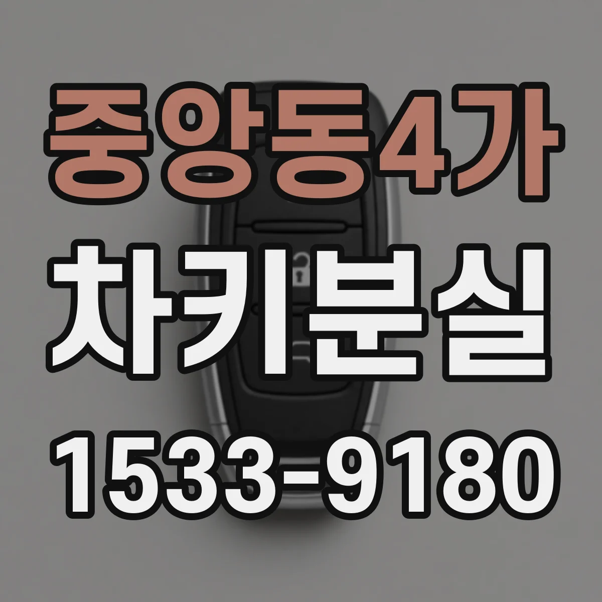 중앙동4가 차키분실