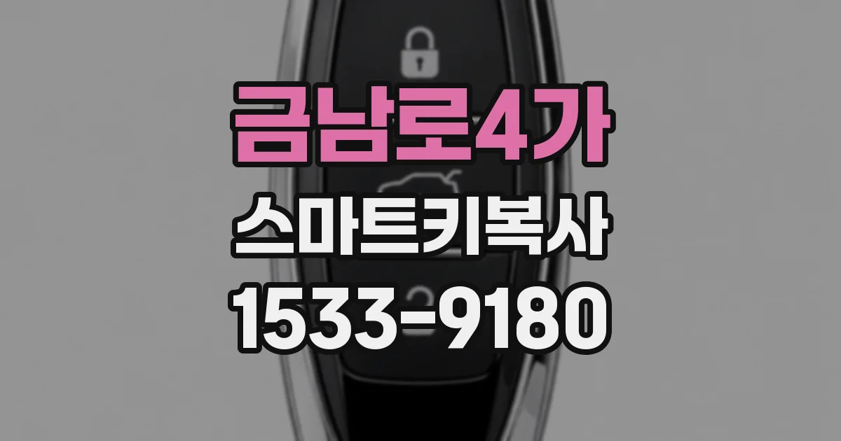 금남로4가 스마트키복사