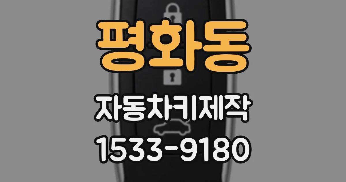 평화동 자동차키제작