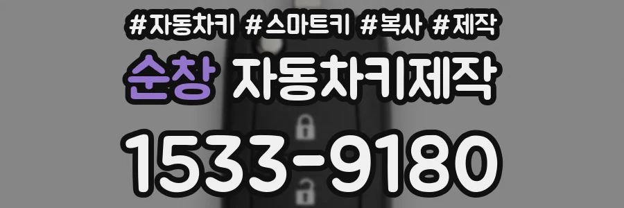 순창 자동차키제작