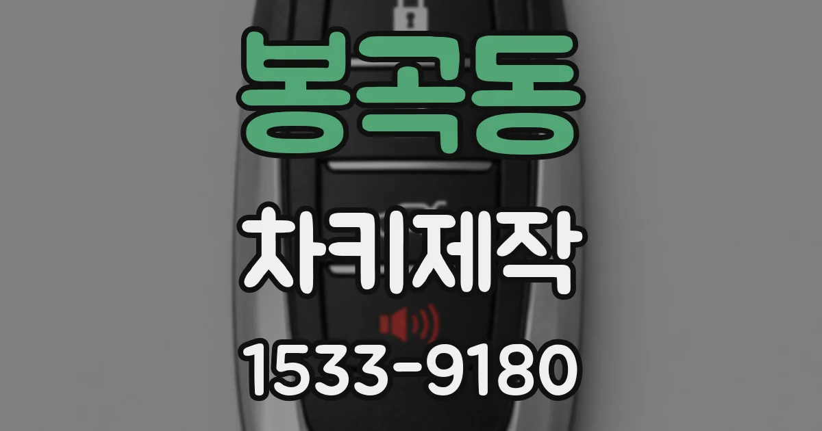 봉곡동 차키제작