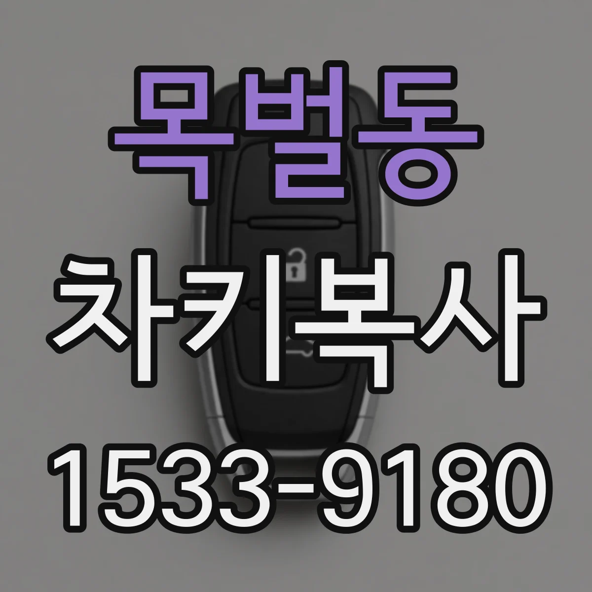 목벌동 차키복사