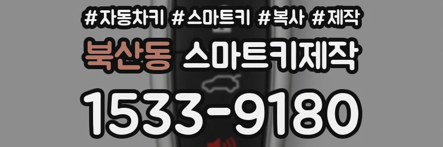 북산동 스마트키제작