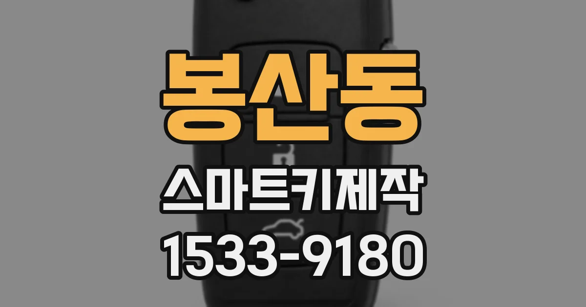 봉산동 스마트키제작