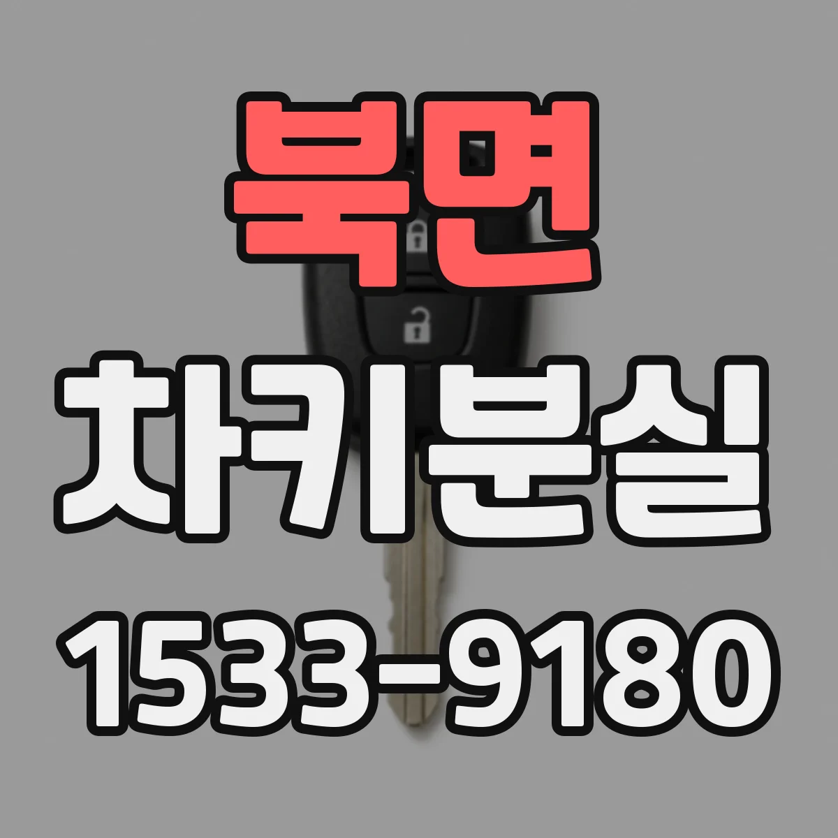북면 차키분실