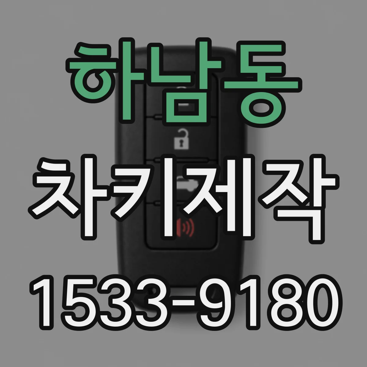 하남동 차키제작