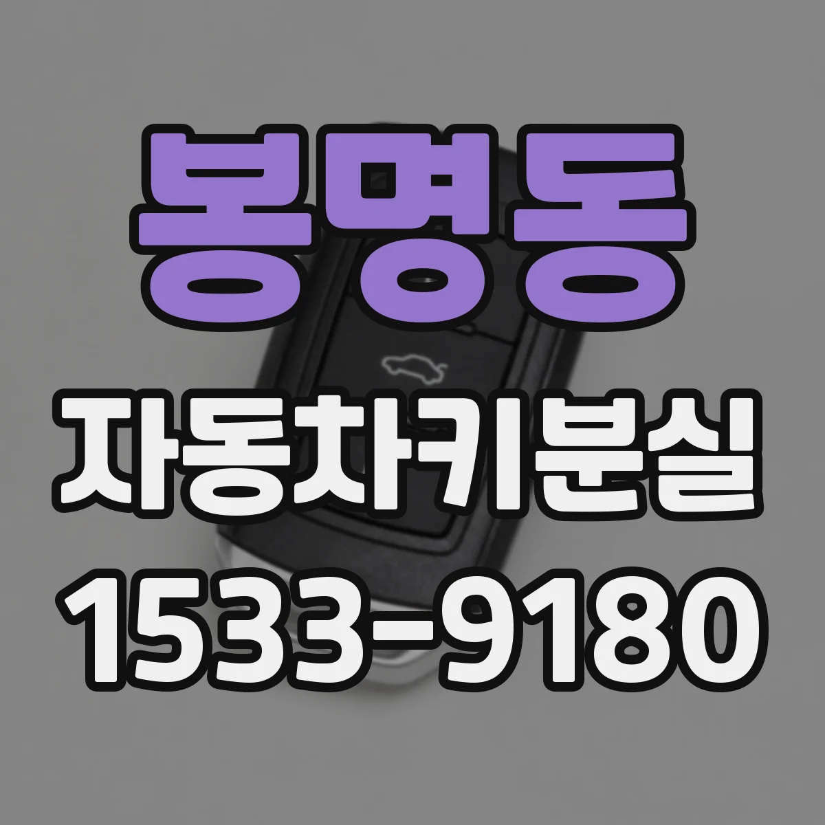 봉명동 자동차키분실