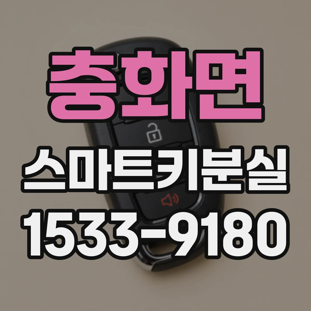 충화면 스마트키분실