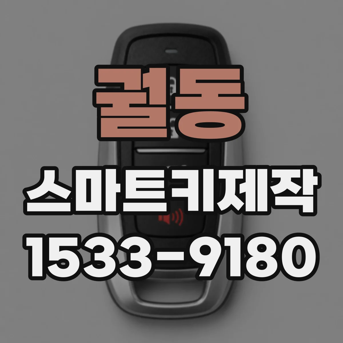 궐동 스마트키제작