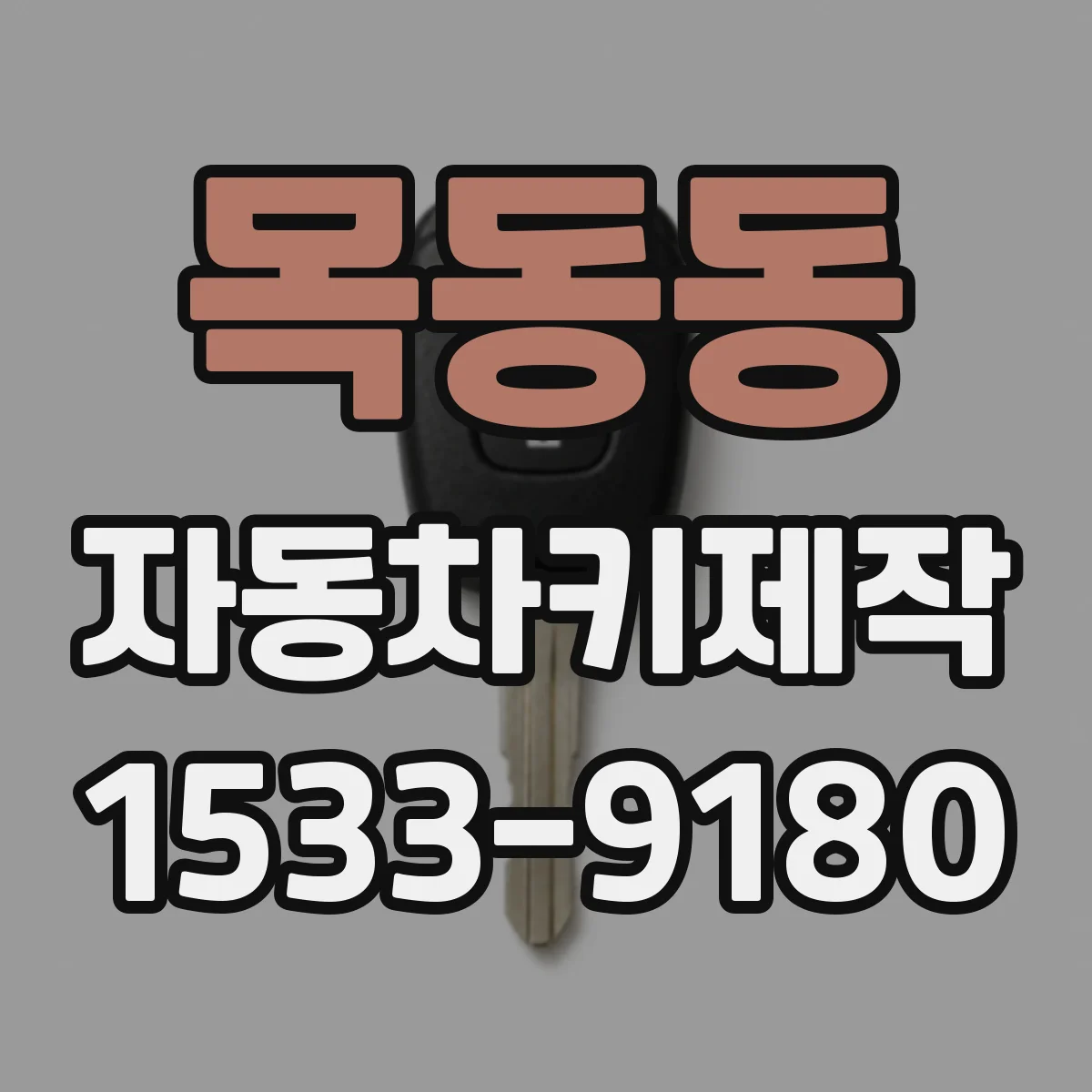목동동 자동차키제작
