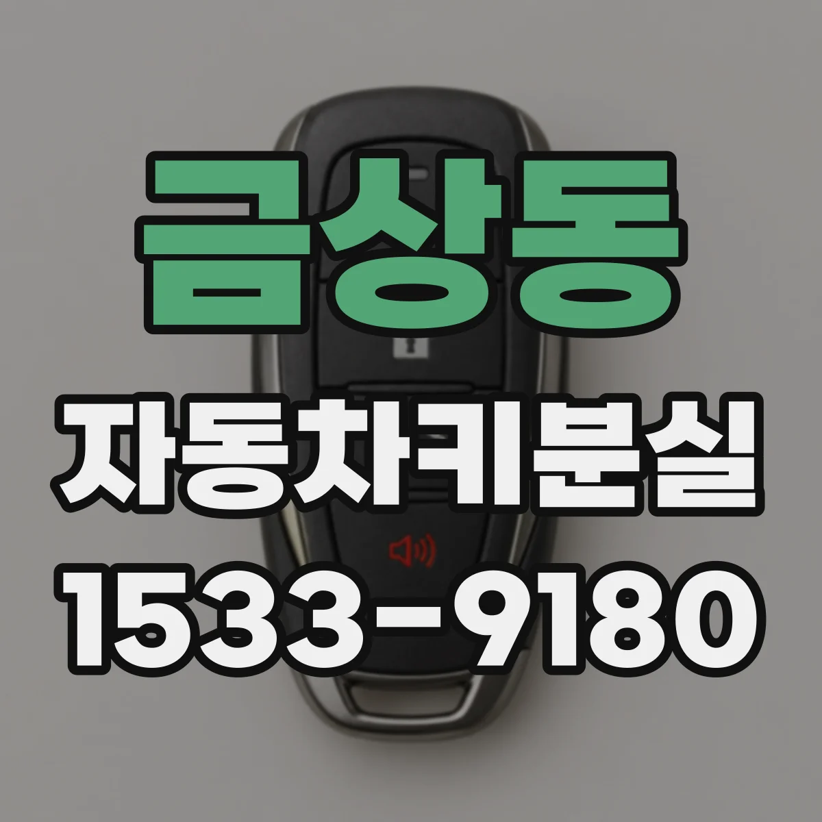 금상동 자동차키분실