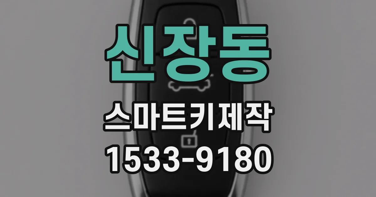 신장동 스마트키제작