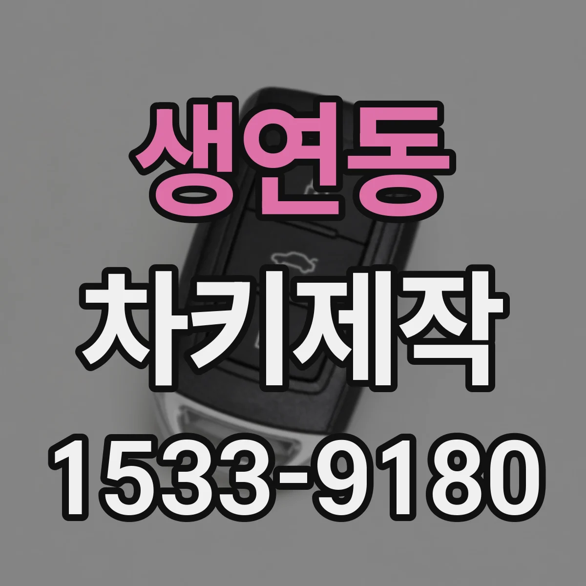 생연동 차키제작