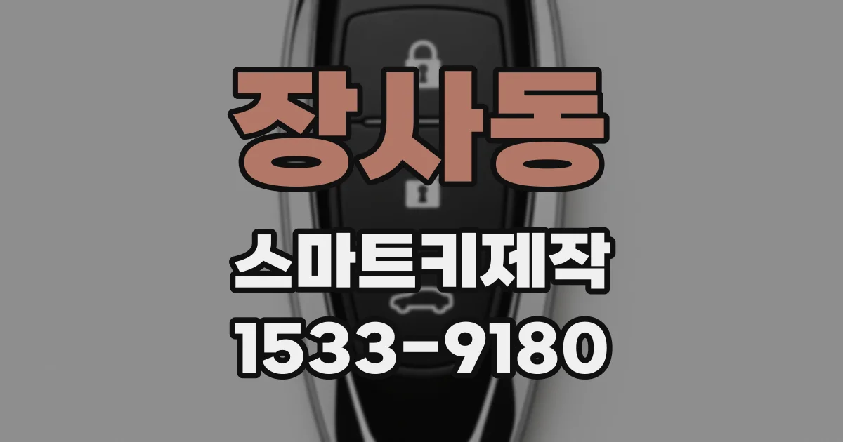 장사동 스마트키제작
