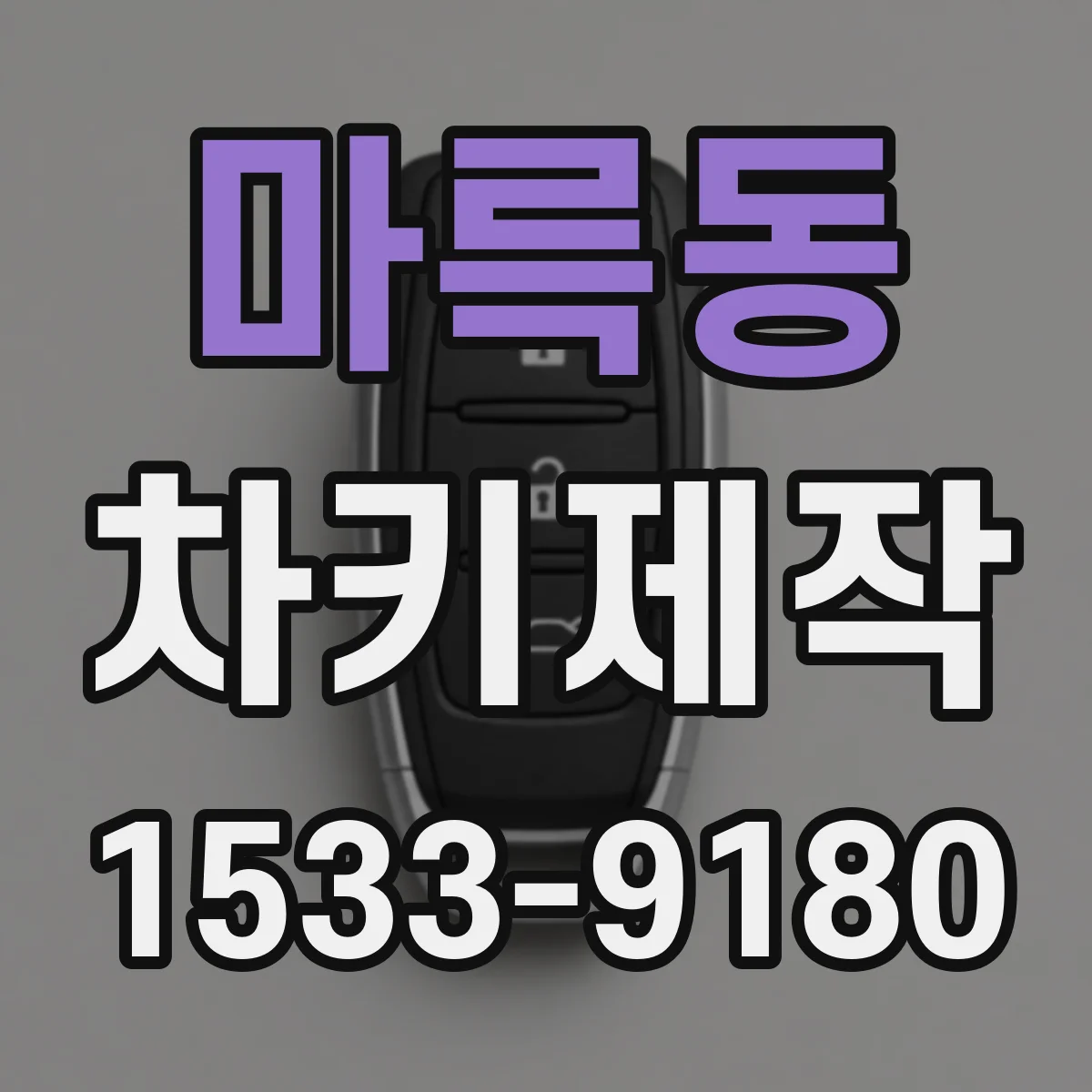 마륵동 차키제작