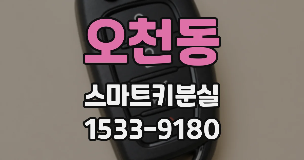 오천동 스마트키분실