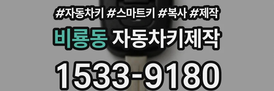 비룡동 자동차키제작