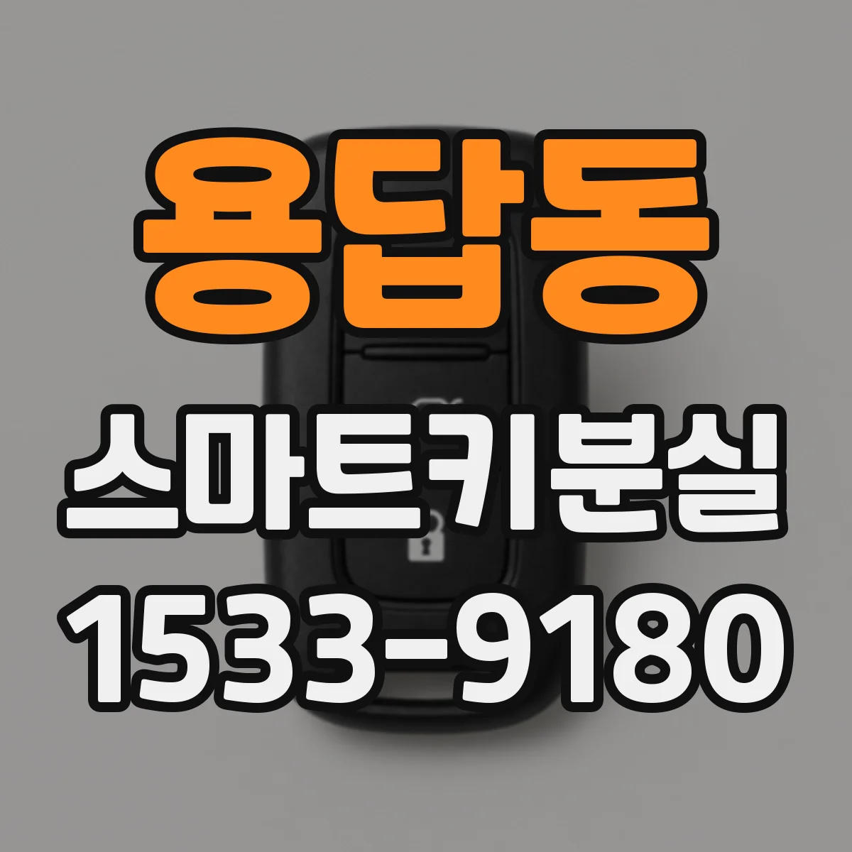 용답동 스마트키분실