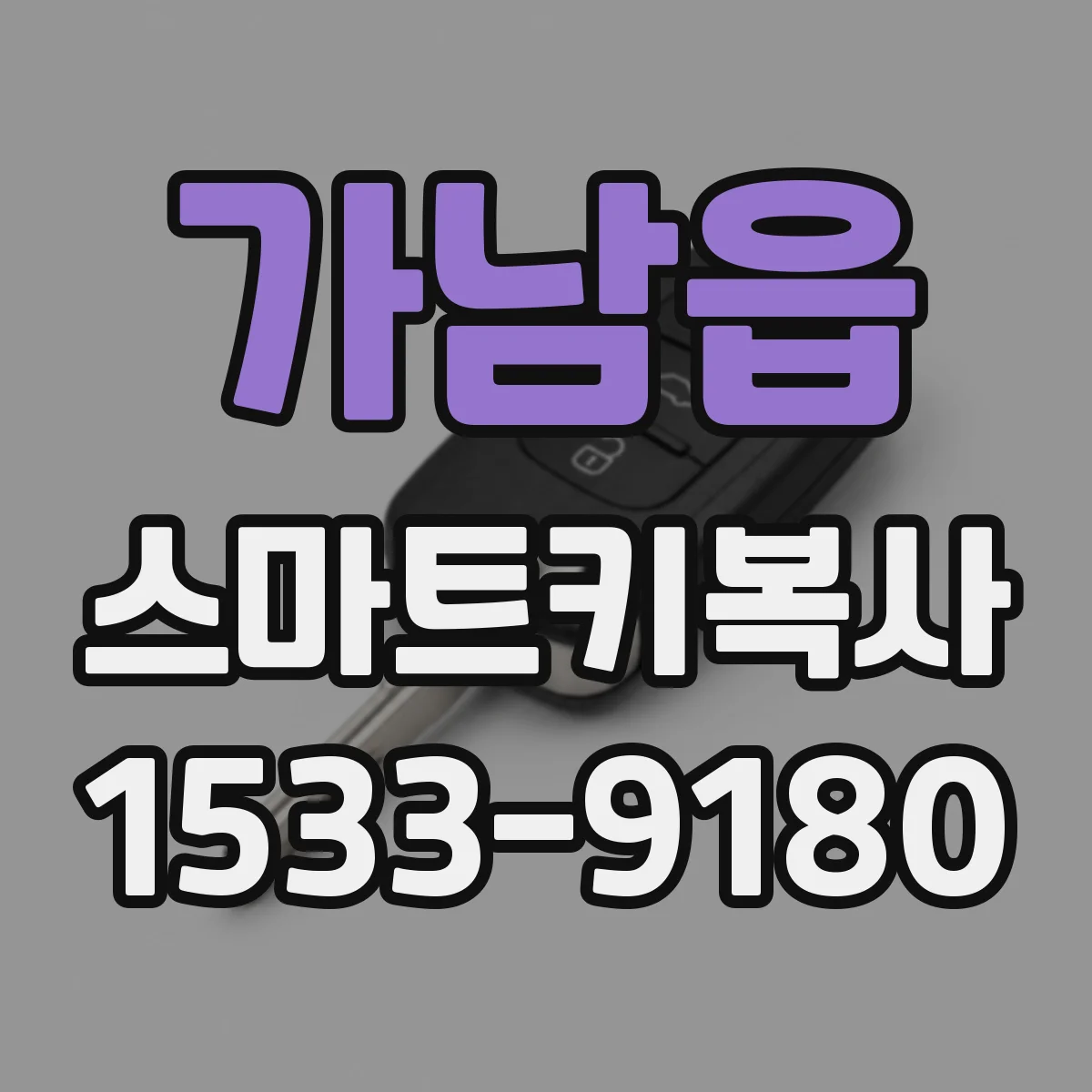 가남읍 스마트키복사