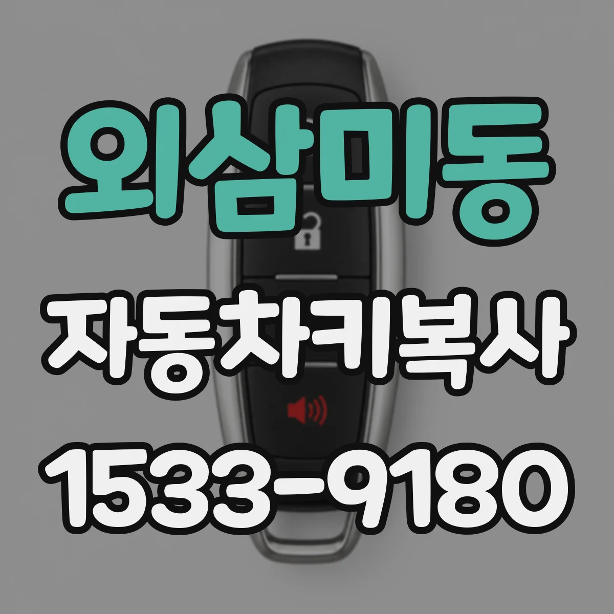 외삼미동 자동차키복사