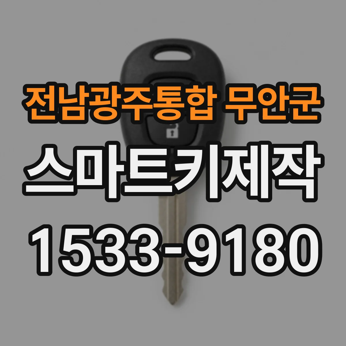 전남광주통합 무안군 스마트키제작