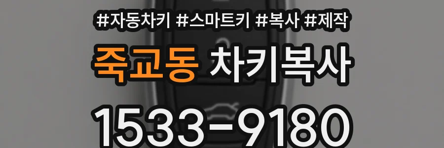 죽교동 차키복사