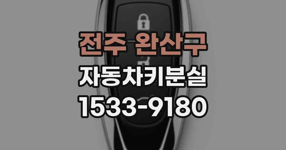 전주 완산구 자동차키분실